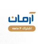 آرمان - چهار ماهه