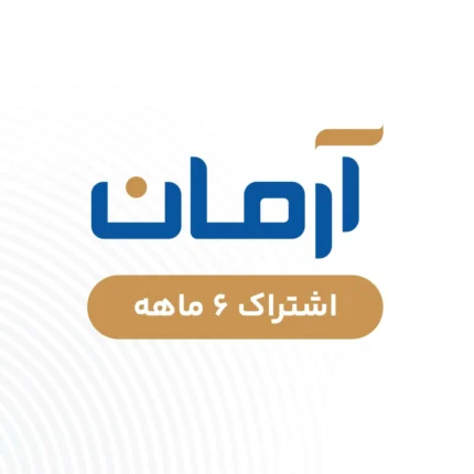 آرمان - شش ماهه