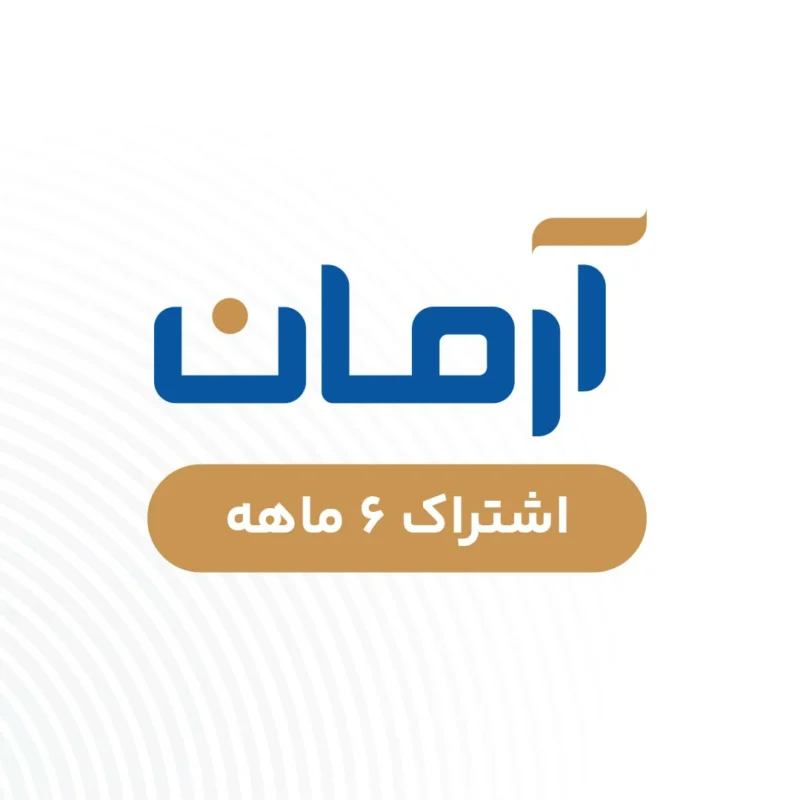 آرمان - شش ماهه