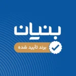 اشتراک بنیان – برند تأیید شده