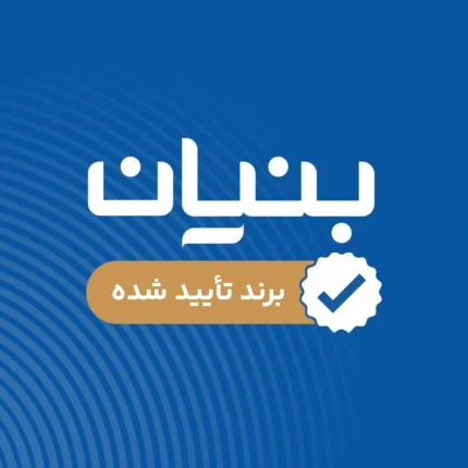اشتراک بنیان – برند تأیید شده