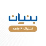 بنیان - چهار ماهه
