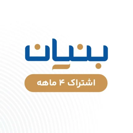 بنیان - چهار ماهه