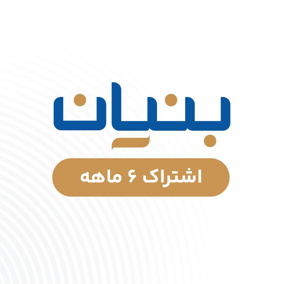 بنیان - شش ماهه بنیان - شش ماهه