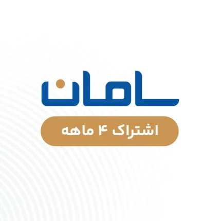 سامان - چهار ماهه