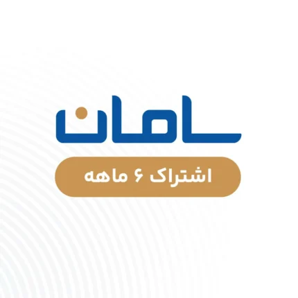 سامان - شش ماهه