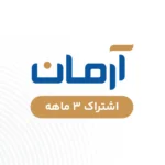 آرمان - دو ماهه