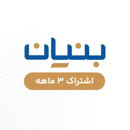 بنیان - سه ماهه