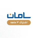 سامان - دو ماهه